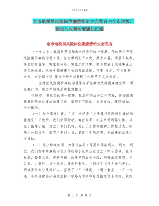 全市地税局风险岗位廉能管治大会发言与全市垃圾厂建设与收费制度通知汇编