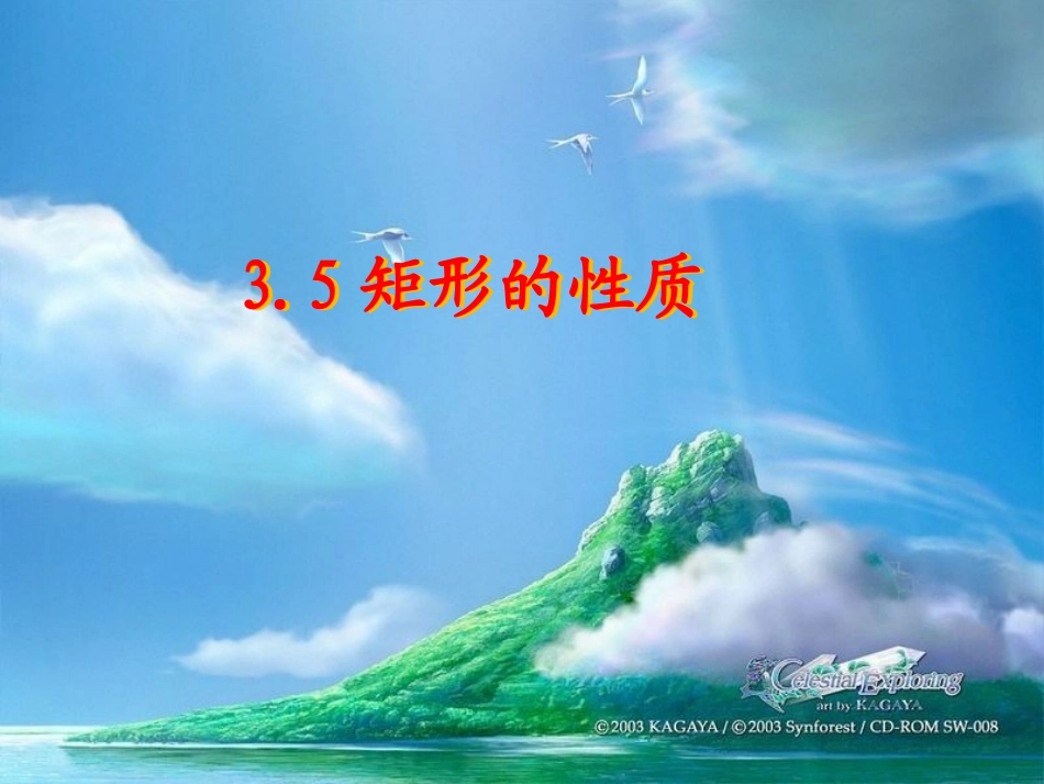 矩形的性质课件_第1页