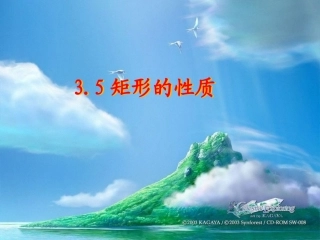 矩形的性质课件