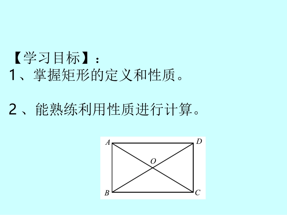 矩形的性质与判定_第2页