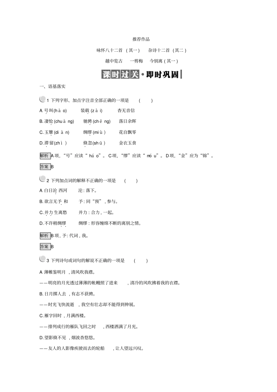 人教版高中语文中国古代诗歌散文欣赏同步测试：+3+版含答案_第1页