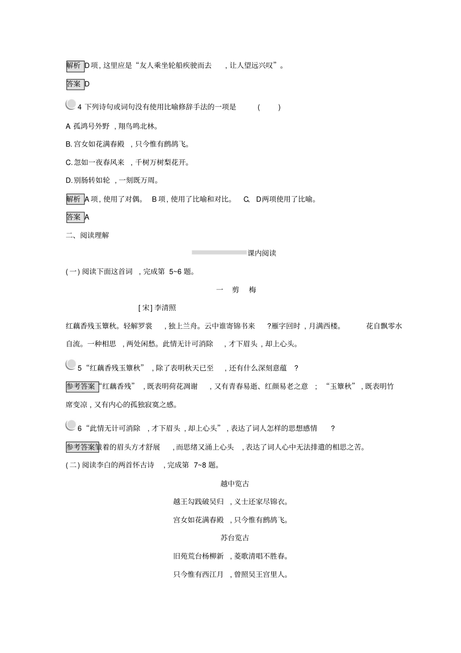 人教版高中语文中国古代诗歌散文欣赏同步测试：+3+版含答案_第2页