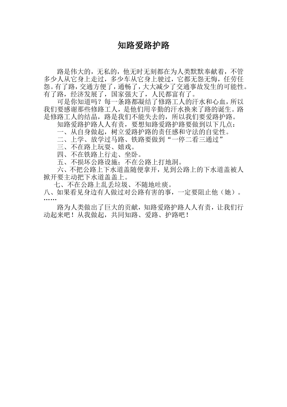 知路爱路护路_第1页