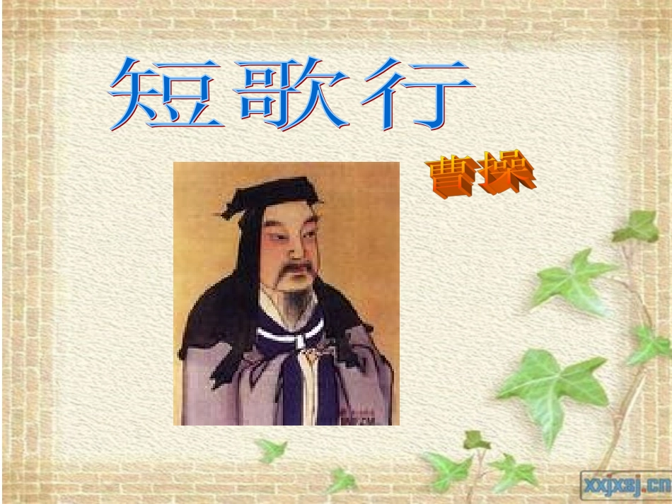 短歌行_课件_第1页