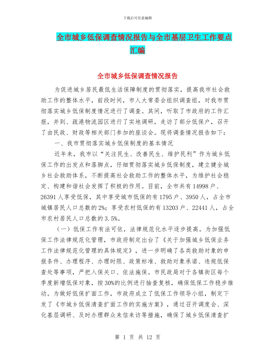 全市城乡低保调查情况报告与全市基层卫生工作要点汇编_第1页