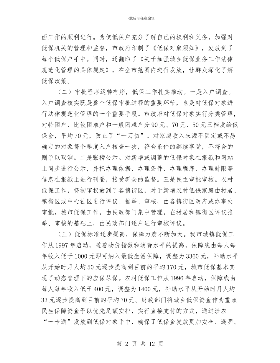 全市城乡低保调查情况报告与全市基层卫生工作要点汇编_第2页