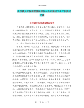 全市城乡低保调查情况报告与全市基层卫生工作要点汇编