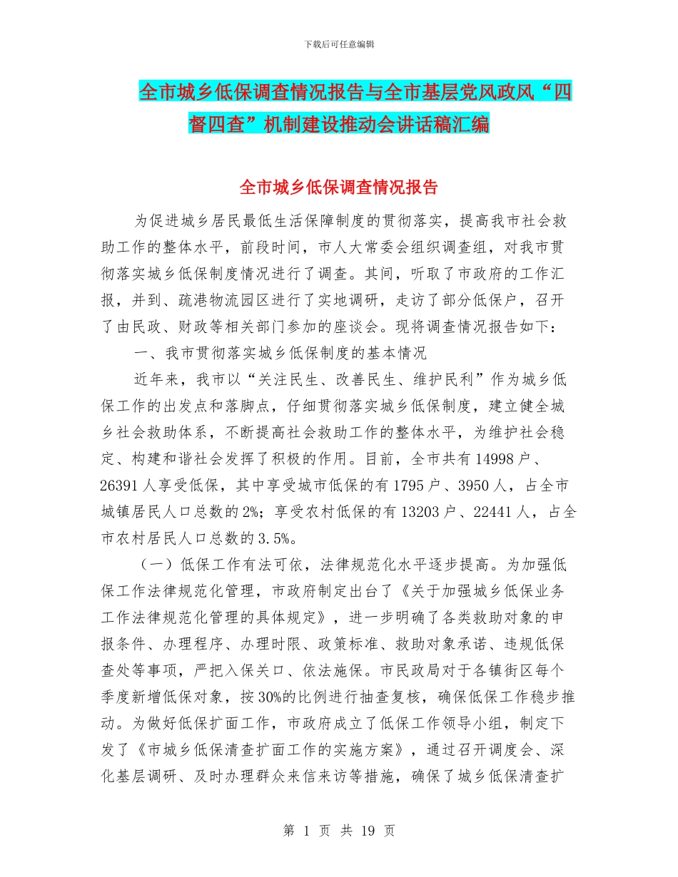 全市城乡低保调查情况报告与全市基层党风政风“四督四查”机制建设推进会讲话稿汇编_第1页