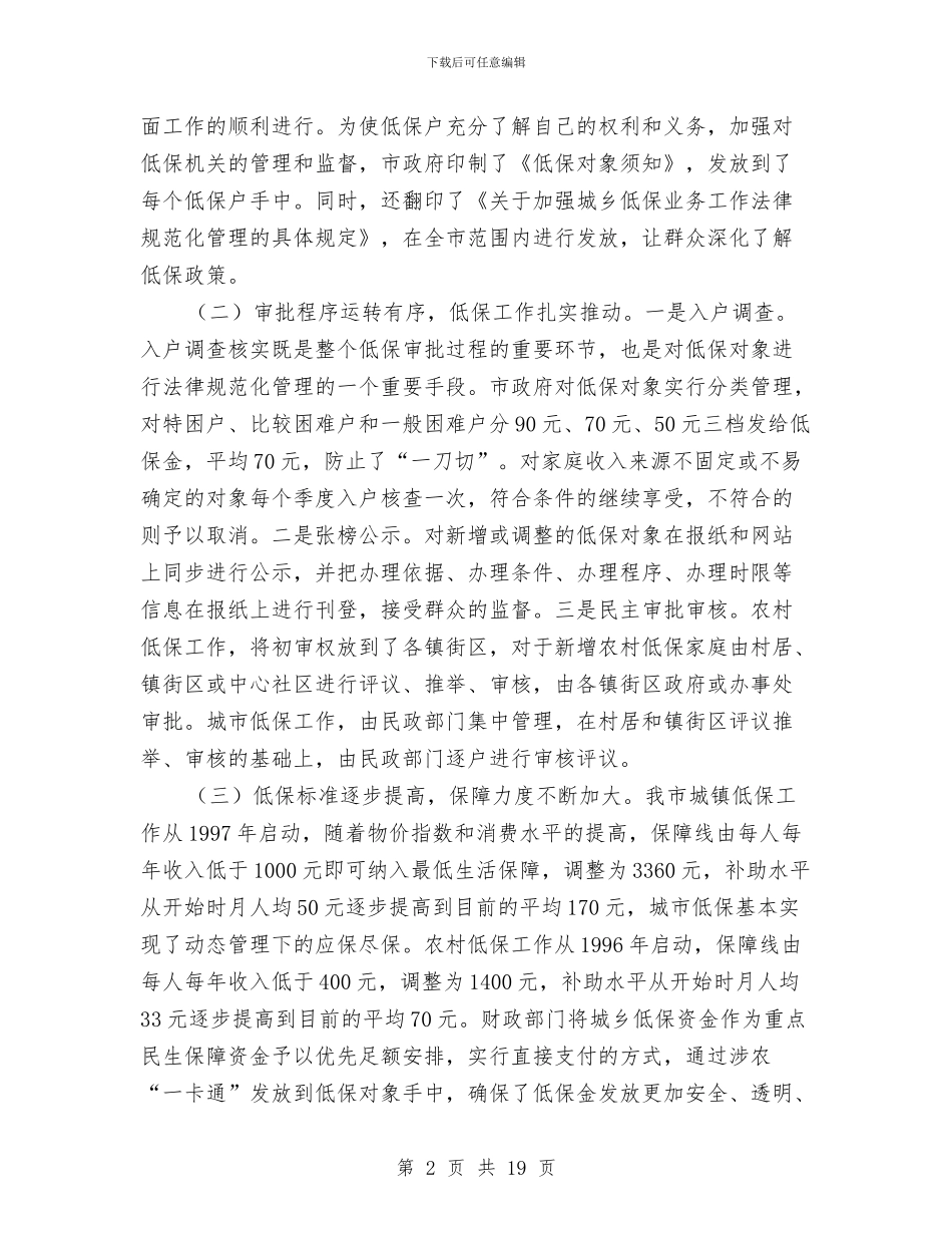 全市城乡低保调查情况报告与全市基层党风政风“四督四查”机制建设推进会讲话稿汇编_第2页
