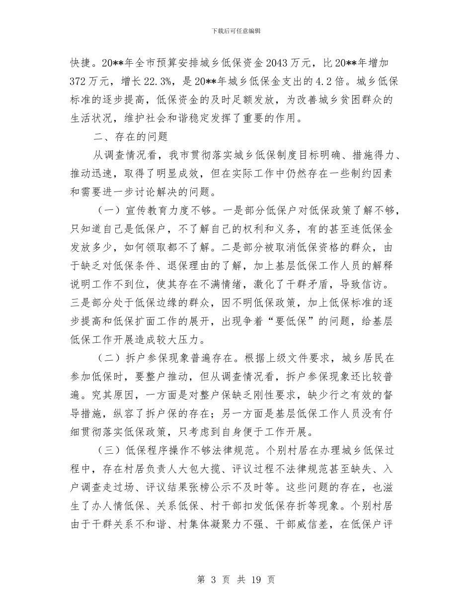 全市城乡低保调查情况报告与全市基层党风政风“四督四查”机制建设推进会讲话稿汇编_第3页