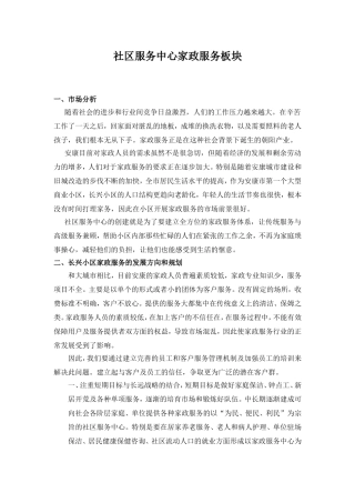 社区家政板块服务方案