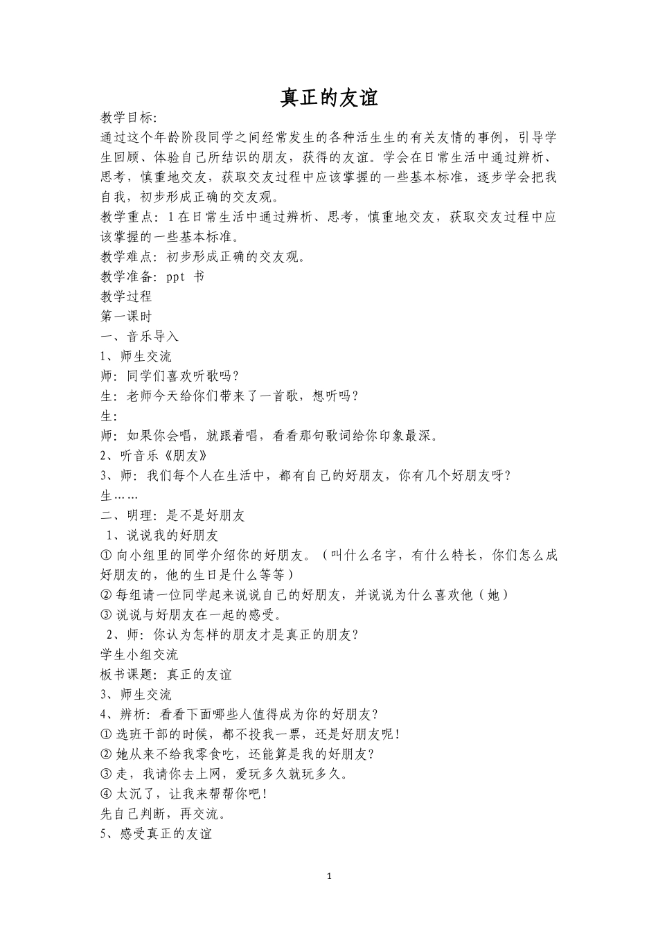 真正的友谊第一课时_第1页