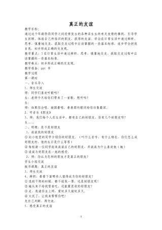 真正的友谊第一课时