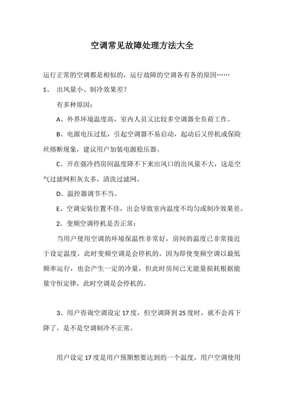 空调常见故障处理方法大全_第1页