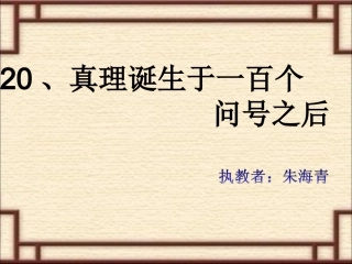 真理诞生于一百个问号之后(确定版)