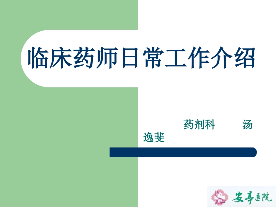 临床药师日常工作_第1页
