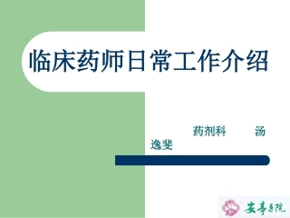 临床药师日常工作