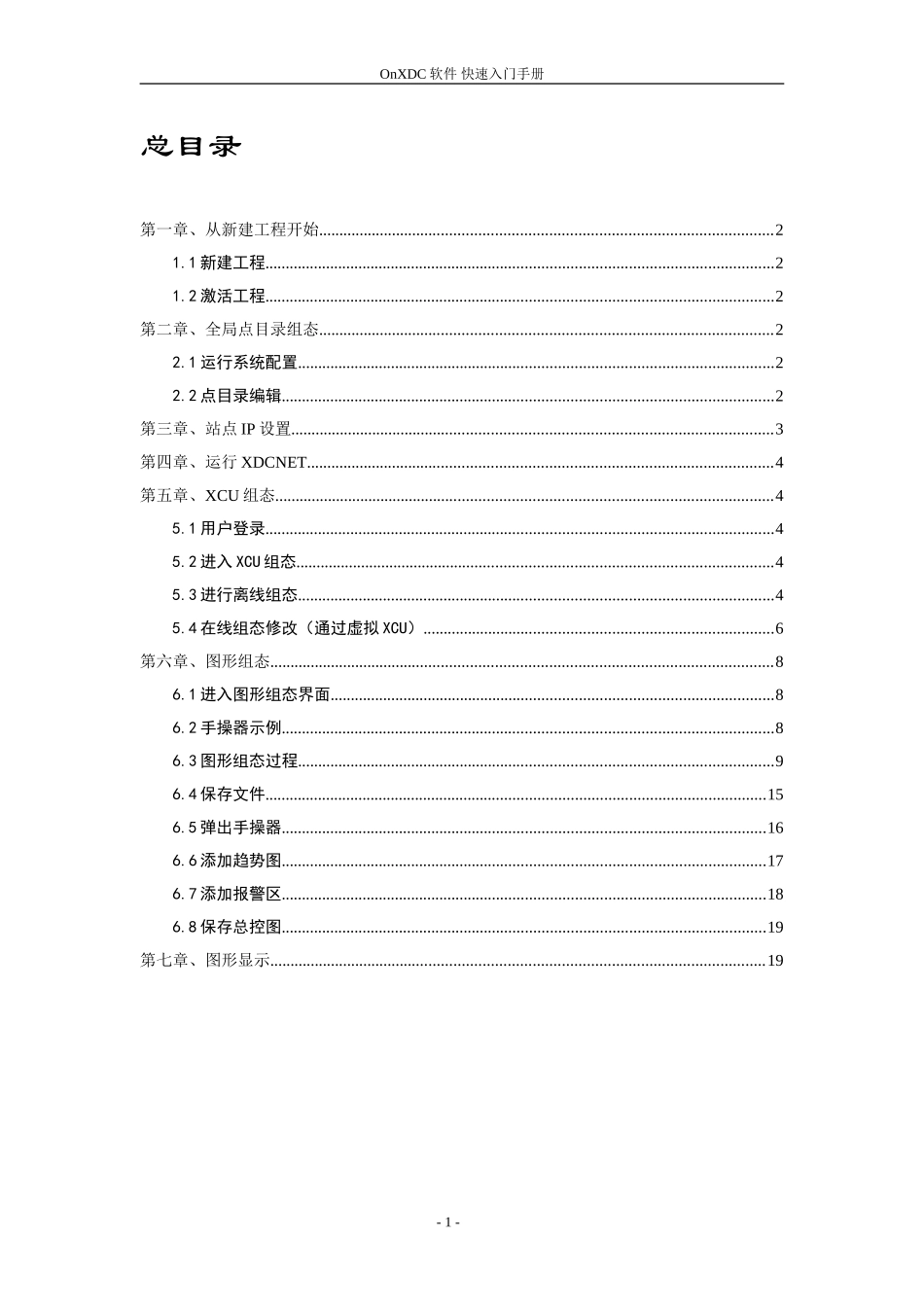 新华DCS软件OnXDC软件快速入门手册_第2页