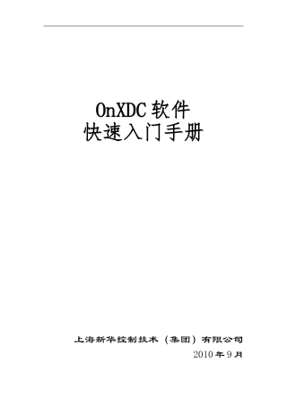 新华DCS软件OnXDC软件快速入门手册