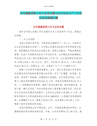 全市城建系统工作大会发言稿与全市安全生产工作会议发言提纲汇编