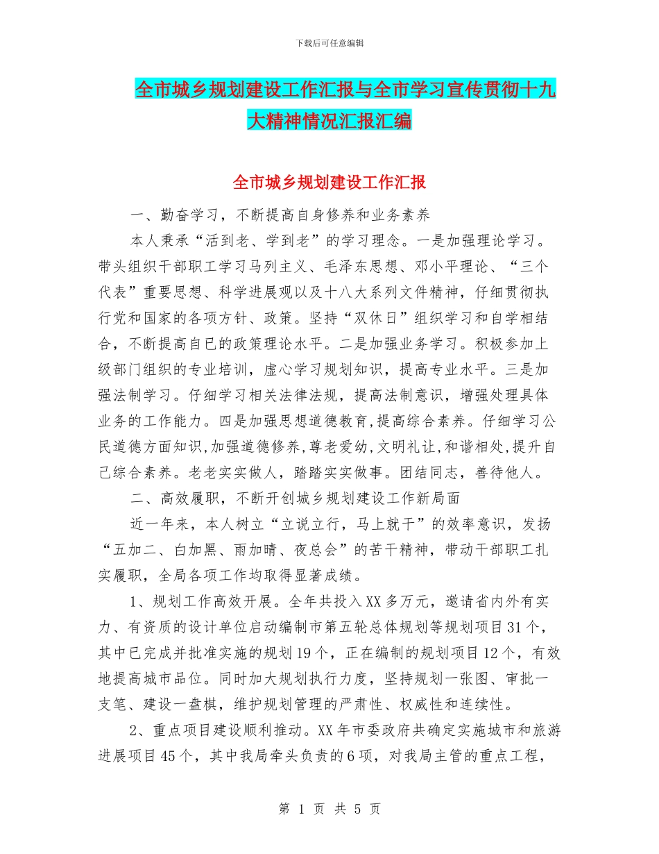 全市城乡规划建设工作汇报与全市学习宣传贯彻十九大精神情况汇报汇编_第1页