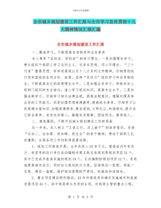 全市城乡规划建设工作汇报与全市学习宣传贯彻十九大精神情况汇报汇编