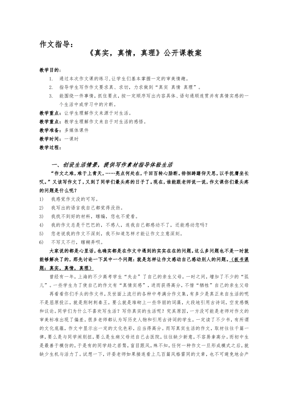 真实真情真理教案_第1页
