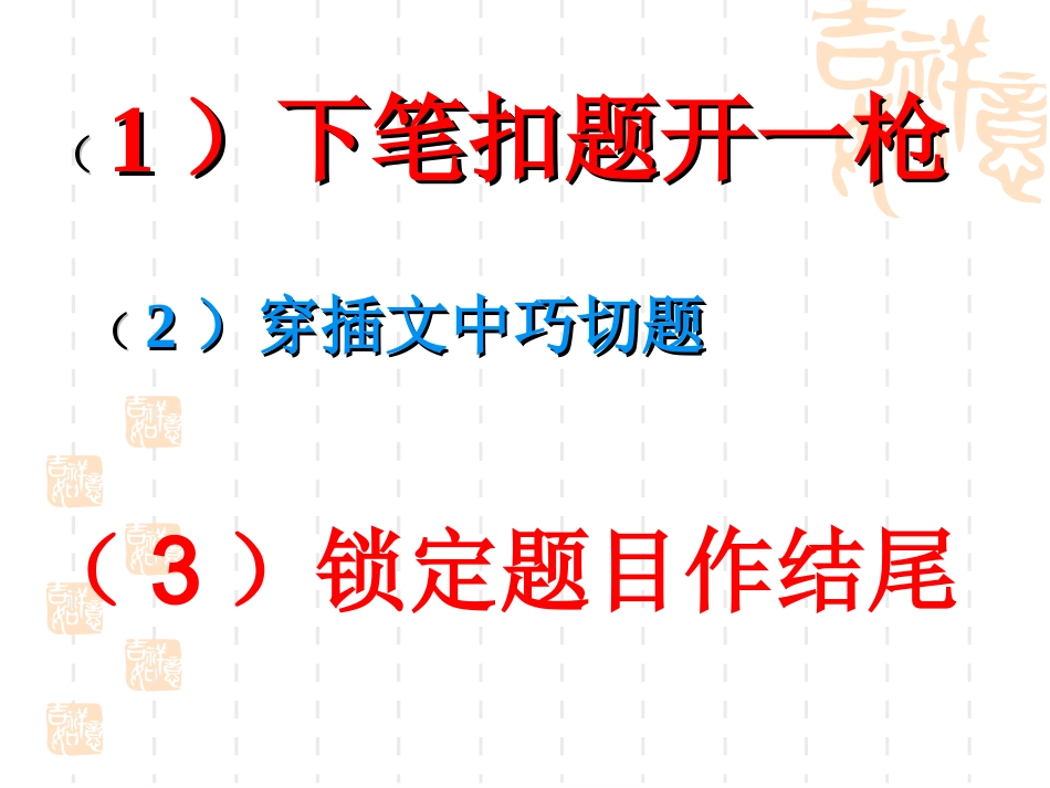 瞻前顾后写华章——中考备考作文指导_第3页