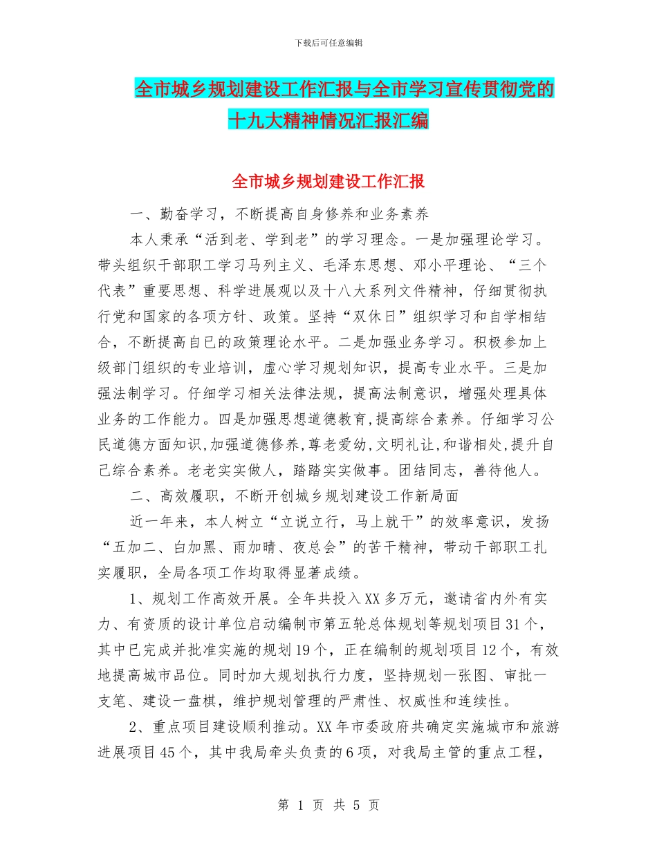 全市城乡规划建设工作汇报与全市学习宣传贯彻党的十九大精神情况汇报汇编_第1页