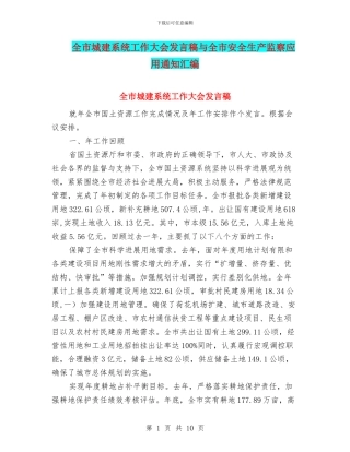 全市城建系统工作大会发言稿与全市安全生产监察应用通知汇编