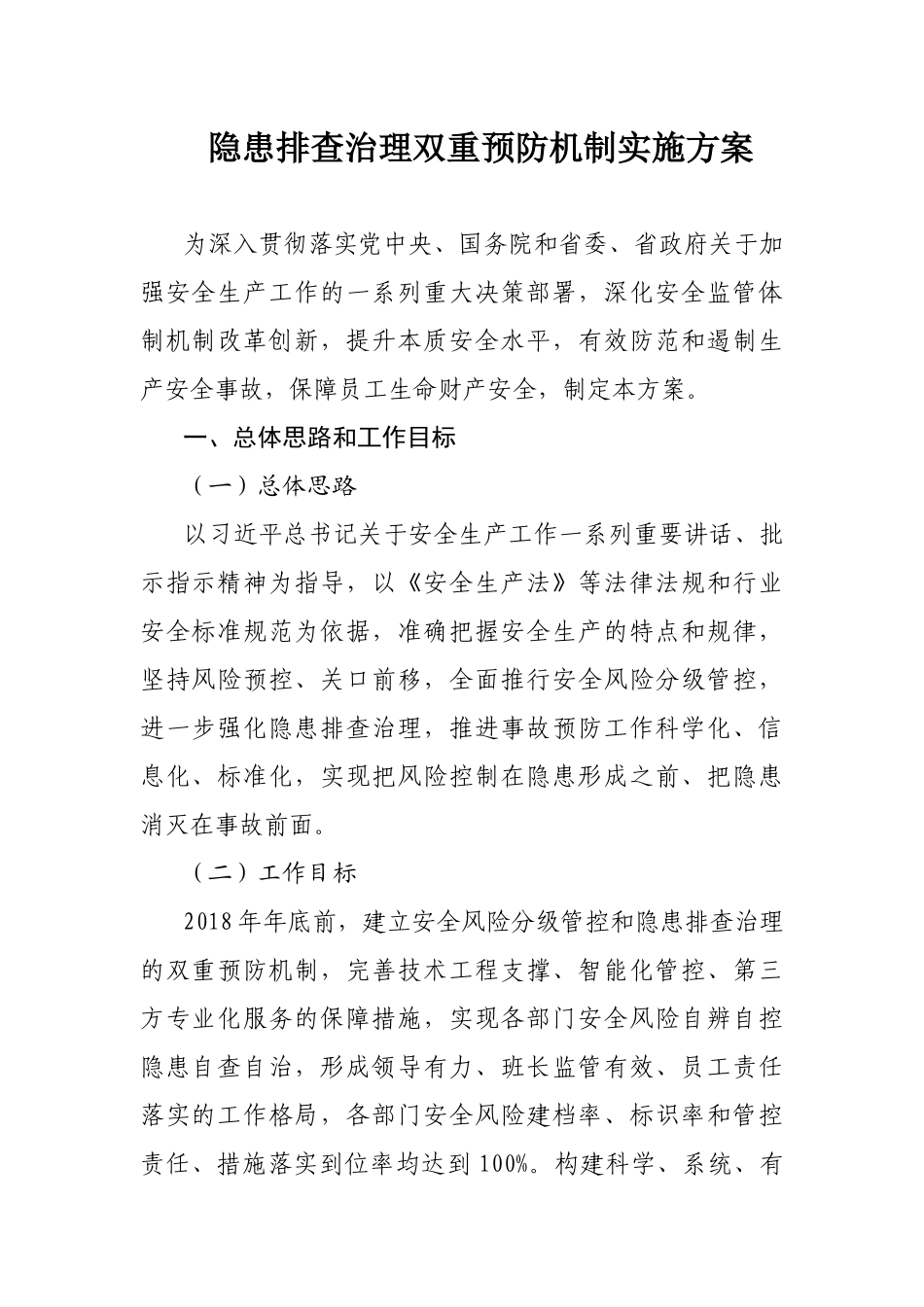 隐患排查治理双重预防机制实施方案_第2页