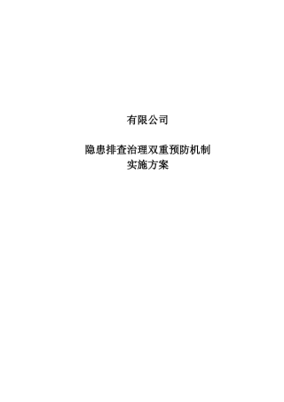 隐患排查治理双重预防机制实施方案