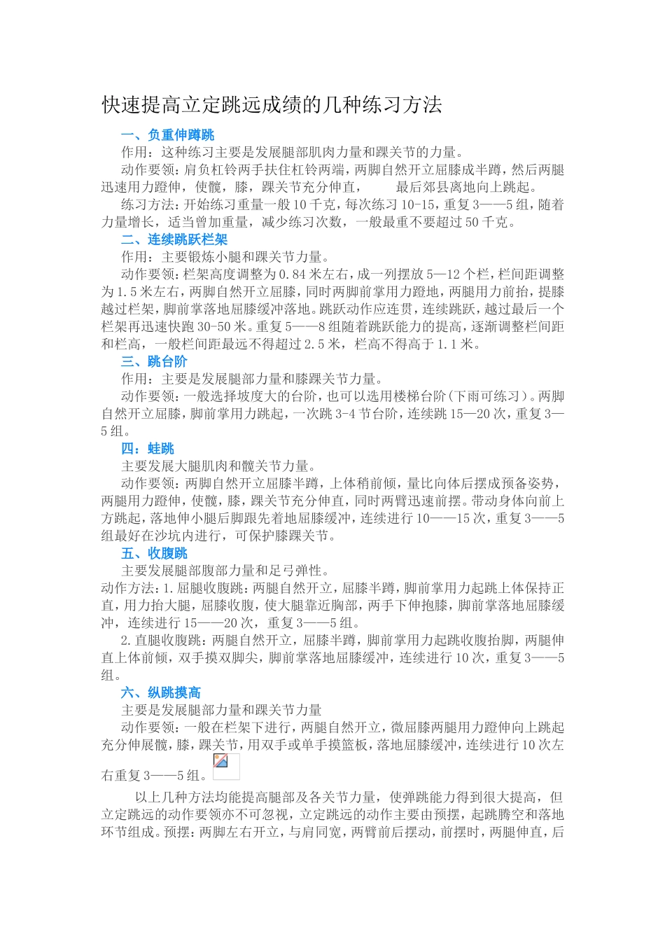 快速提高立定跳远成绩的几种练习方法_第1页
