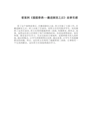 看案例《循循善诱---搬进陋室之后》故事有感