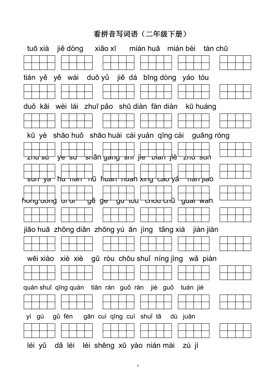 看拼音写词语二下小学二年级下册语文_第1页