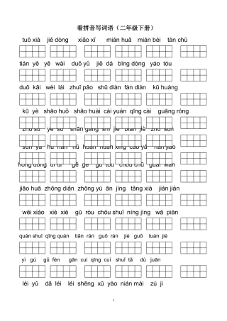 看拼音写词语二下小学二年级下册语文