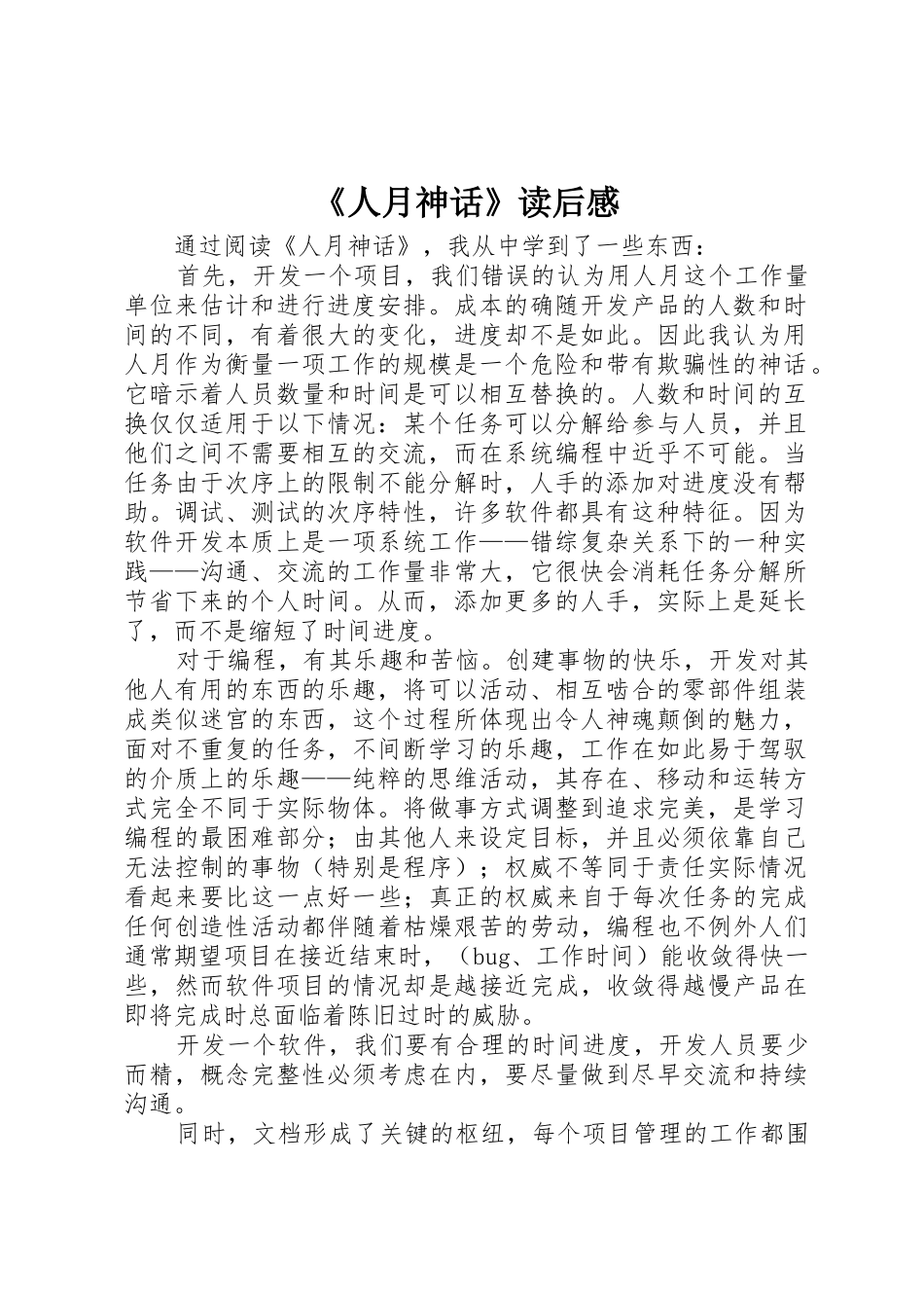 《人月神话》读后感_第1页