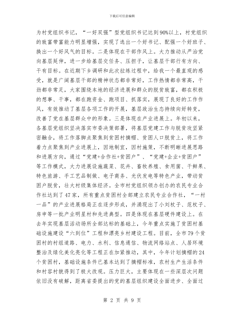 全市基层党建拉练观摩暨重点工作推进会议讲话稿与全市学习宣传贯彻十九大精神情况汇报汇编_第2页