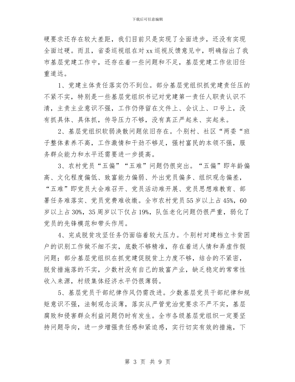 全市基层党建拉练观摩暨重点工作推进会议讲话稿与全市学习宣传贯彻十九大精神情况汇报汇编_第3页