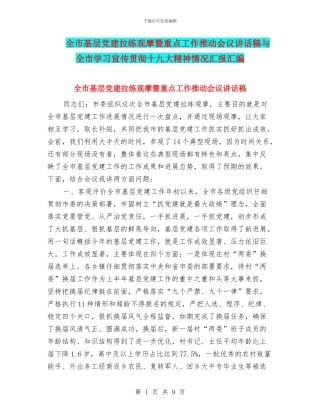 全市基层党建拉练观摩暨重点工作推进会议讲话稿与全市学习宣传贯彻十九大精神情况汇报汇编