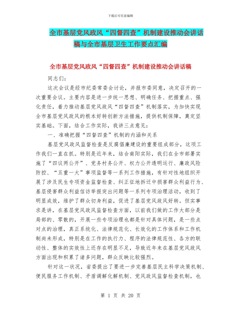 全市基层党风政风“四督四查”机制建设推进会讲话稿与全市基层卫生工作要点汇编_第1页