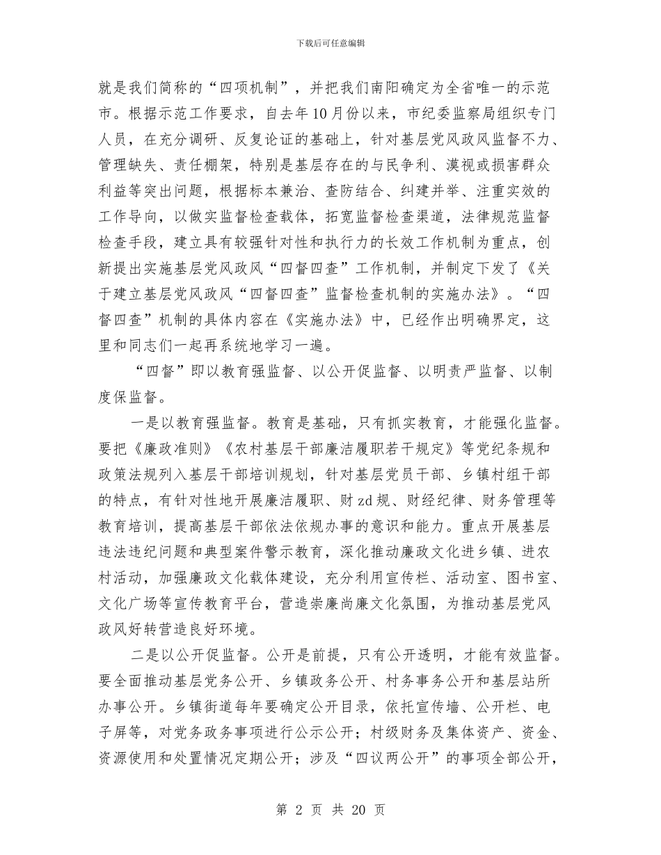 全市基层党风政风“四督四查”机制建设推进会讲话稿与全市基层卫生工作要点汇编_第2页