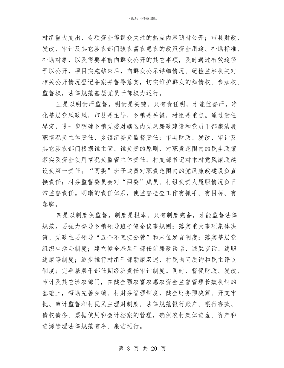 全市基层党风政风“四督四查”机制建设推进会讲话稿与全市基层卫生工作要点汇编_第3页