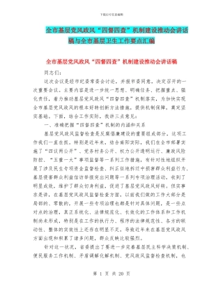 全市基层党风政风“四督四查”机制建设推进会讲话稿与全市基层卫生工作要点汇编