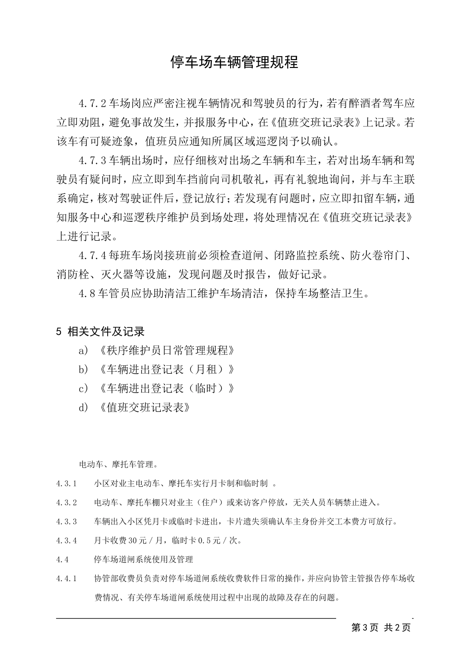 停车场车辆管理规程_第3页
