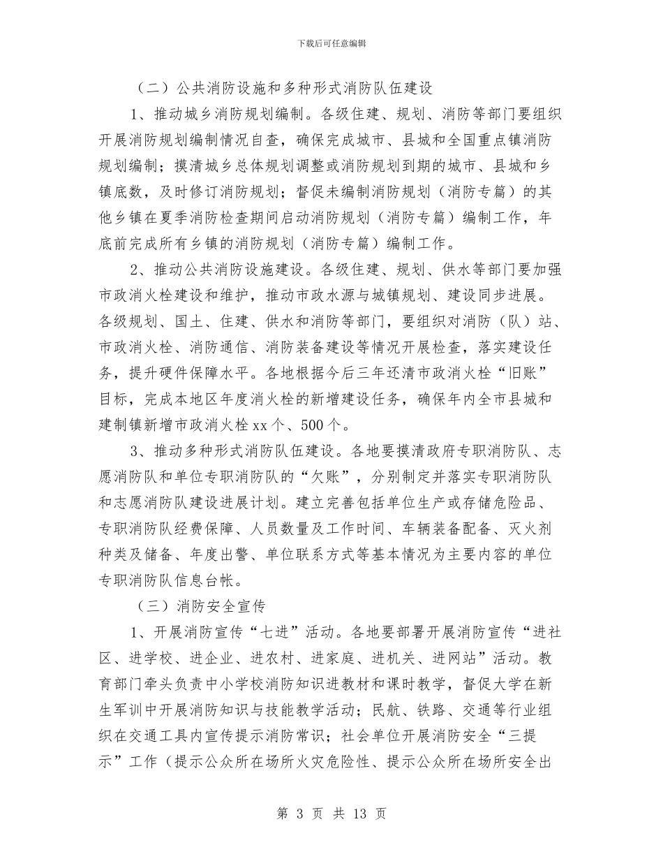 全市夏季消防安全检查工作方案与全市外经贸工作调度会贯彻落实情况汇报汇编_第3页