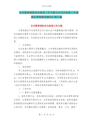 全市夏季消防安全检查工作方案与全市外经贸工作调度会贯彻落实情况汇报汇编