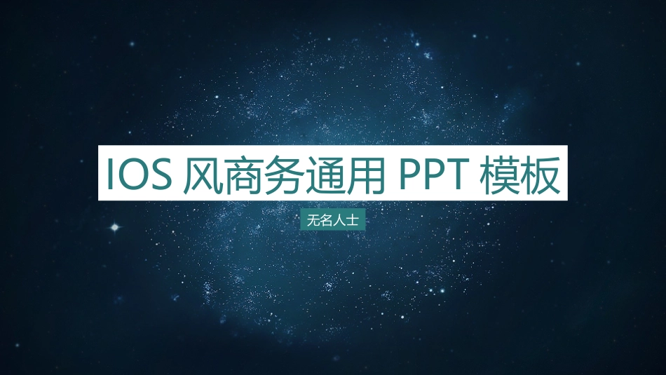 精品PPT模板_深色背景_第1页
