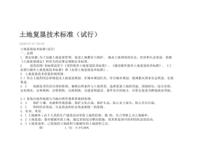 土地复垦技术标准