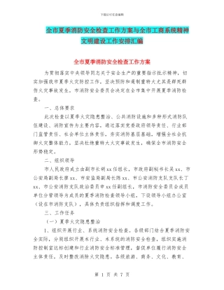全市夏季消防安全检查工作方案与全市工商系统精神文明建设工作安排汇编